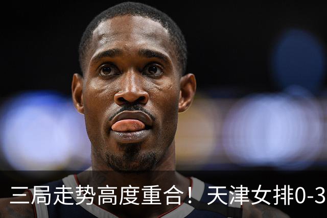 三局走势高度重合！天津女排0-3不敌上海，固定换人模式值得商榷