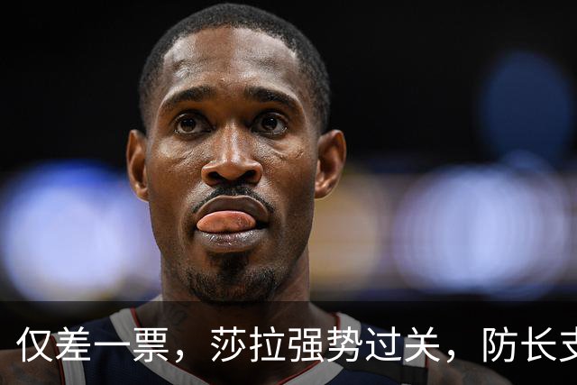 仅差一票，莎拉强势过关，防长支持率仅1%：老办法早已不好用了