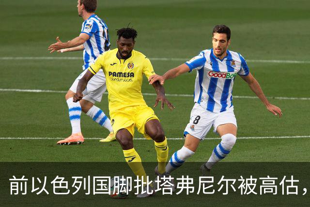 前以色列国脚批塔弗尼尔被高估，称其表现无特别之处