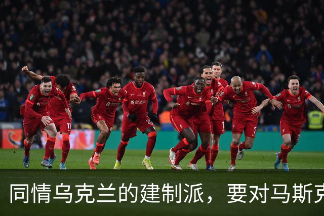 同情乌克兰的建制派，要对马斯克下黑手了