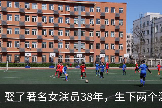 娶了著名女演员38年，生下两个漂亮女儿，如今61岁活成人生赢家