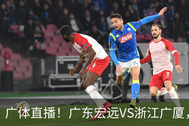 广体直播！广东宏远VS浙江广厦，赛前带来陈老板、胡明轩与徐杰的最新消息