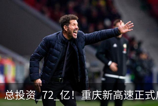 总投资 72 亿！重庆新高速正式启动，沿线这些片区要迎来大变化了