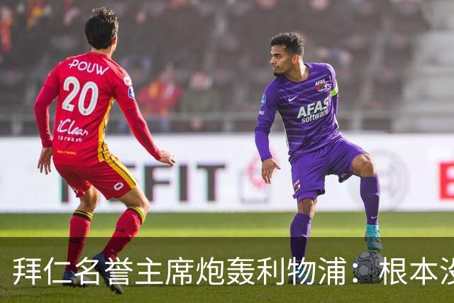 拜仁名誉主席炮轰利物浦：根本没用好维尔茨