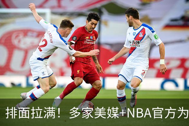 排面拉满！多家美媒+NBA官方为詹姆斯造势，76人队友对他赞不绝口