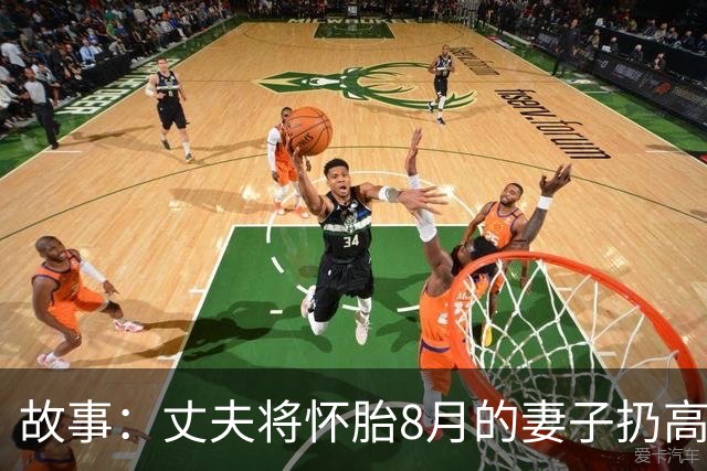 故事：丈夫将怀胎8月的妻子扔高速上，2小时后返回，妻子却不见了