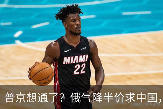 普京想通了？俄气降半价求中国，攻守易形了