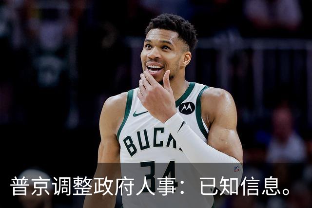 普京调整政府人事：已知信息。