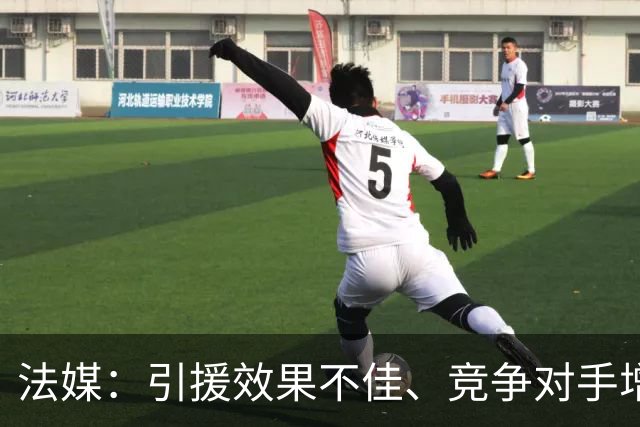 法媒：引援效果不佳、竞争对手增多，皇萨不再青睐法国转会市场