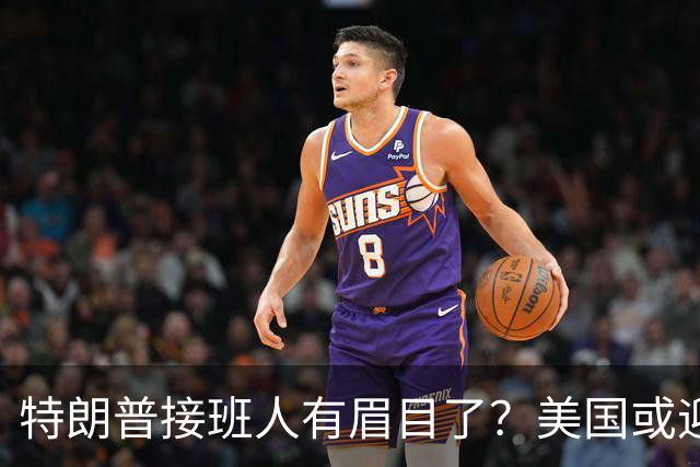 特朗普接班人有眉目了？美国或迎来历史上首位被中国制裁的总统