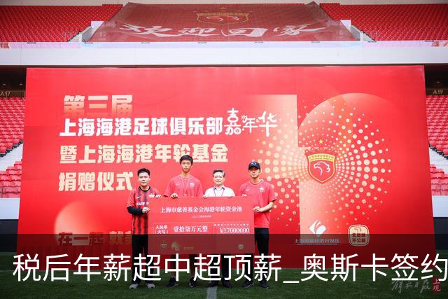 税后年薪超中超顶薪 奥斯卡签约圣保罗一步之遥