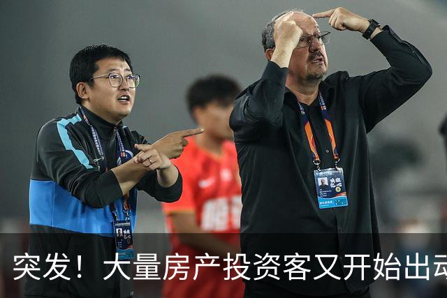 突发!大量房产投资客又开始出动了