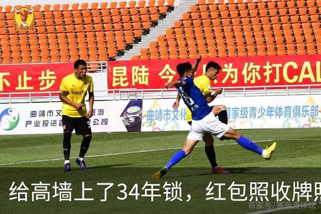 给高墙上了34年锁，红包照收牌照打，这回钟艺兵的门关上了