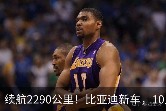 续航2290公里!比亚迪新车,10月27日上市!