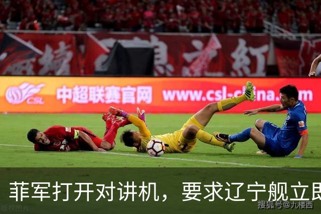 菲军打开对讲机,要求辽宁舰立即表明身份,结果只听到一片忙音