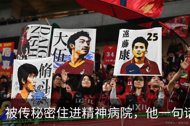 被传秘密住进精神病院，他一句话回击：我从没去过俄亥俄