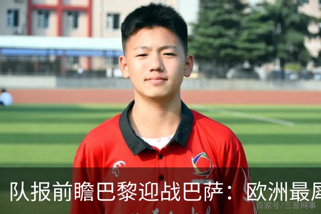 队报前瞻巴黎迎战巴萨：欧洲最犀利两大攻击线相聚王子公园球场
