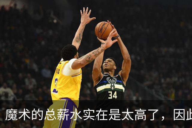 魔术的总薪水实在是太高了，因此他们无法与后场新星立刻续约？