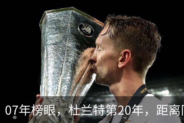 07年榜眼，杜兰特第20年，距离同样打了20年的科比，还差多少分？