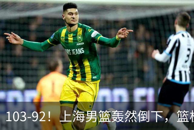 103-92！上海男篮轰然倒下，篮板差太多，进攻无头绪，投篮失常态