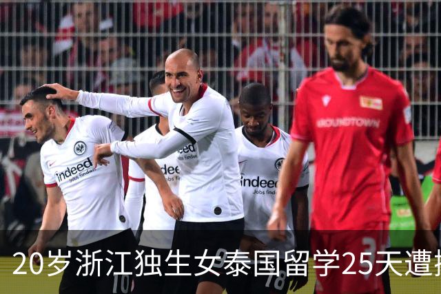20岁浙江独生女泰国留学25天遭撕票！凶手是3名同胞，男友是主谋