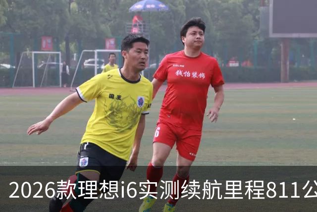 2026款理想i6实测续航里程811公里 续航达成率104%