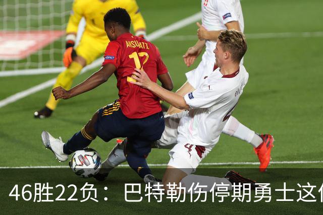 46胜22负：巴特勒伤停期勇士这份战绩，等他1月复出