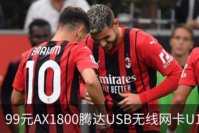 99元AX1800腾达USB无线网卡U18 V3.0开售，双11最低75元