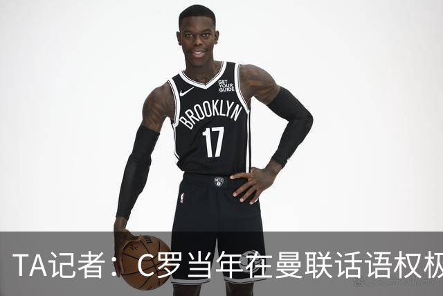 TA记者：C罗当年在曼联话语权极重；滕哈赫认为他带坏了全队